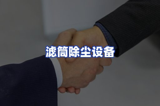 滤筒除尘设备