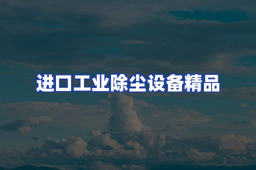 进口除尘设备